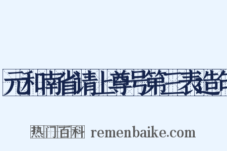 元和南省请上尊号第三表造句是什么意思的图片